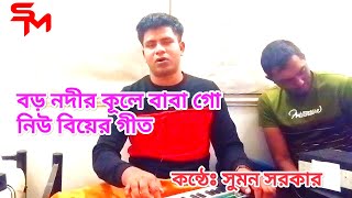 বড় নদীর কূলে বাবা গো।কিশের বাশি বাজে। নতুন গীত কন্ঠেঃ সুমন সরকার Kiser Basi Baje go Biyer Git 2024 [upl. by Nageet805]