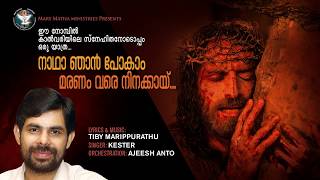 New lent song by kester 2019 ഞാൻ വീഴാതെ nadha njan pokam maranam vare ninakay [upl. by Marl]