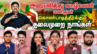 அனுபவித்து வாழ்பவன் மனிதன் கொண்டாடித்தீர்க்கும் தலைமுறை நாங்கள் l Pongal Special 2024 [upl. by Marybeth429]