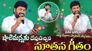 షాలేమన్నకు దేవుడిచ్చిన నూతన గీతం  SPECIAL SONG BY BRO SHALEM RAJU GARU ll [upl. by Notla407]