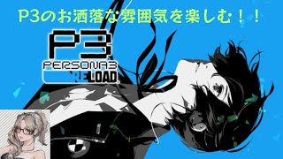 【ペルソナ3 RELOAD】ネタバレ注意！！前回の続きから、少しだけプレイして行きます 4 [upl. by Ariaet]