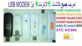 اعدادات وتعريف فلاشات الانترنت 🌏فويس وداتا 📶USB Modem [upl. by Ayotak]