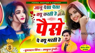 Janu Pesa Pesa Kyu Karti Hai ll जानू पैसा पैसा क्यू करती है पैसे पे क्यू मरती है  Lovekush Dungri [upl. by Enimsay]