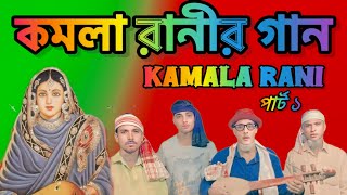 কমলা রানীর গান🌷KAMALA RANI GAAN PART1🌷 [upl. by Eihtur]