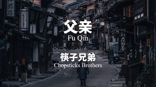 父亲 Fu Qin  筷子兄弟 Chopsticks Brothers ChinesePinyin lyrics video [upl. by Rez]