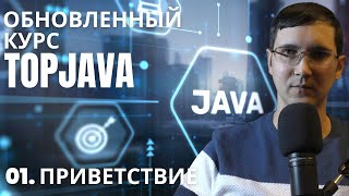 Об обновленном курсе quotTopjavaquot от javaopsru Приветственное видео курса [upl. by Uta]