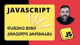 JavaScript 🔥✊ ლექცია 0  ფუნქციები და ცვლადები  პროგრამირება  BitCamp [upl. by Ranita]