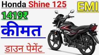 Honda shine 202425  EMi 1419 ₹ Down Payment  Mileage Features Specifications [upl. by Eicul]