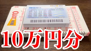 【宝くじ大量購入】ミニロトを１０万円分も購入した結果を全て見ていきます！！ [upl. by Ecnadnak]