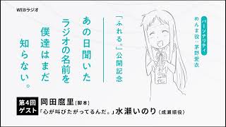 『ふれる。』公開記念「あの日聞いたラジオの名前を僕達はまだ知らない。」第4回 [upl. by Brose18]