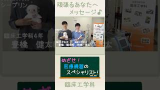 頑張るあなたにメッセージ（臨床工学科）【川崎医療福祉大学】 [upl. by Karen]