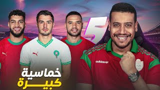 هذشي لي بغينا؟ خماسية المنتخب المغربي على الغابون [upl. by Sutton]