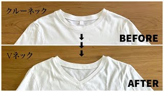 【リメイク】Tシャツの衿をクルーネックからVネックへ！ [upl. by Rik]