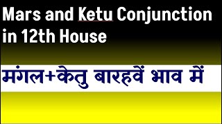 Mars and Ketu Conjunction in 12th House  Ketu and Mars Conjunction in 12th House [upl. by Notyad]