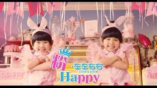 左左右右ZONYampYONY《粉Happy》 豐華唱片official 官方完整版MV [upl. by Nylram]