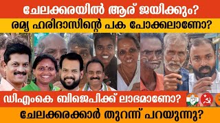 ചേലക്കരയിൽ രമ്യ ഹരിദാസിന്റെ പക പോക്കലാണോ ആര് ജയിക്കും  Chelakkara  U R Pradeep  Ramya Haridas [upl. by Nimesh453]