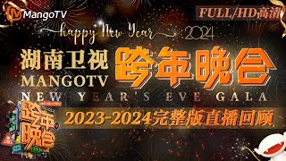 【FULL·回放高清HD】 20232024湖南卫视跨年直播演唱会 宋茜王鹤棣《屋顶着火》燃爆全场！唱跳女王蔡依林 全程高水平开麦  MangoTV [upl. by Phina322]