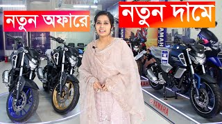 Yamaha Bike Price In Bangladesh December 2024 All Updated Price In BD 2024 Best motorcycle brands [upl. by Oilejor]