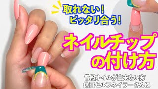 ネイルチップの取れないつけ方💅ピッタリ合う自作のつけ爪を週末や休日だけセルフネイルで楽しもう💕【ネイリストASKA】 [upl. by Nirred]