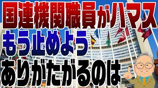 958回 国連機関職員がハマスに関与？ [upl. by Anileuqcaj]