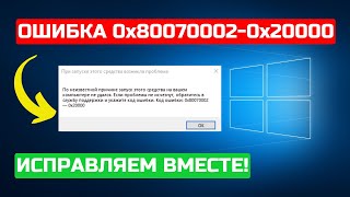 Как исправить 0x80070002  0x20000 Media Creation Tool в 2024 Решено✅ [upl. by Muscolo]