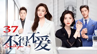 ENG SUB【FULL】EP37 不得不爱  Be with you 主演：潘玮柏、徐璐、毛晓彤、张峻宁 [upl. by Marwin]