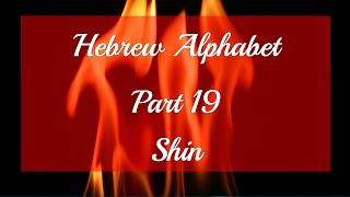 The Hebrew Alphabet  Shin [upl. by Alyel405]