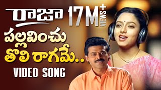 Raja Telugu Movie Songs  Pallavinchu Toli Raagame Song  Venkatesh Soundarya  TeluguOne [upl. by Lehet304]