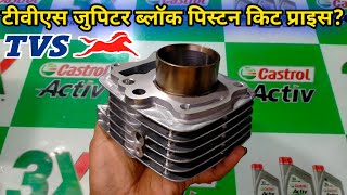 Tvs Jupiter Block piston kit price  Jupiter cylinder kit price [upl. by Dlanigger]