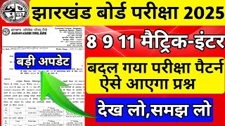 फिर बदल गया परीक्षा पैटर्न 2025  Jac Board Exam Pattern 2025  Jac Board Exam 2025  देख लो समझ लो [upl. by Asenav636]