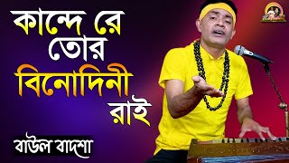 কান্দে রে তোর বিনোদিনী রাইKande re tor binodiniরায় বিচ্ছেদBaul Badshabaulbadsha [upl. by Heinrike]