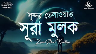 সূরা মুলকের সুন্দর তেলাওয়াত। Beautiful Recitation of Surah Mulk  Zain Abu Kautsar [upl. by Asalocin]