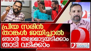 സരിൻ ജയിച്ചാൽ മറുനാടൻ ഷാജൻ തലമൊട്ടയടിക്കും l p sarin [upl. by Harvard]