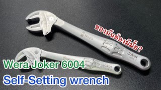 Wera Joker 6004 selfsetting wrench ของมันต้องมีมั้ย [upl. by Nahshon]