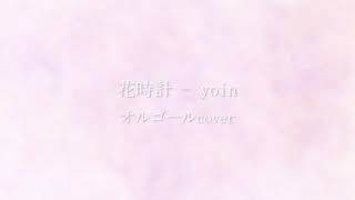 花時計  yoin オルゴールcover [upl. by Sioux469]