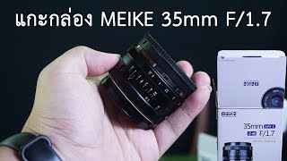 แกะกล่องเลนส์ MEIKE 35mm F17 APSC จาก Shopee [upl. by Eessej840]