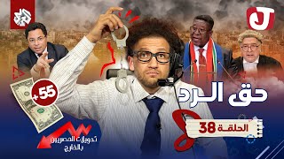 جو شو  الموسم الثامن  الحلقة 38  حق الرد [upl. by Larimore]