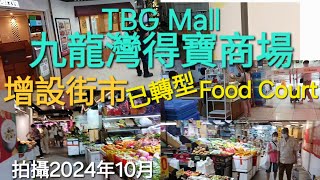 隨意街拍 好耐冇行九龍灣得寶商場 原來已轉型 商場增設街市 Food Court TBG Mall 得寶商場 拍攝2024年10月 [upl. by Nylassej532]