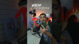 Вебкамера с телефона pro100tehnika про100техника webcam лайфхак авызнали [upl. by Hazem]