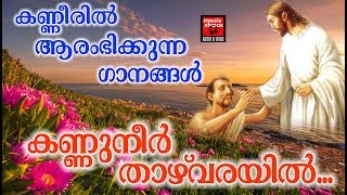 Kannuneer Thazhvarayil  Christian Devotional Songs Malayalam 2018 [upl. by Larred748]