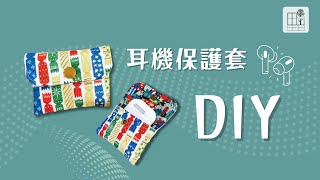 耳機保護套 教學 DIY Airpods Case 保護套 作法 耳機收納套  手作森林handmori 122 [upl. by Haidadej]