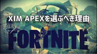 【Fortnite】XIM APEXを選ぶべき理由【PS4】 [upl. by Hermine984]