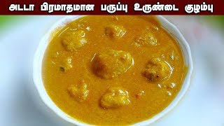 கிராமத்து பருப்பு உருண்டை குழம்பு  Paruppu Urundai Kuzhambu  Kulambu recipes in Tamil [upl. by Jung]