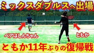 ともかとしんちゃんがミックスダブルス大会へ出場！結果はいかに！？【ソフトテニスSOFT TENNIS】 [upl. by Annelg]