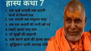 महाराज जी के कुछ हास्य व्यंग rajeshwaranand ji maharaj hasya katha [upl. by Kealey685]