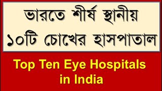 Top ten Eye hospitals in India bdvdo topTenEyeHospitalseyehospitals bestEyeHospitalsinIndia [upl. by Alvy]