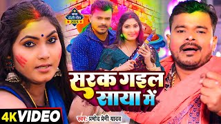 Video  प्रमोदप्रेमीयादव  सरक गइल साया में  Pramod Premi Yadav  Bhojpuri Holi Song 2024 [upl. by Xever]