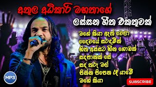 අතුල අධිකාරිගේ ලස්සනම ගීත එකතුවක්  Athula Adikari songs collection  SL music [upl. by Artemus]