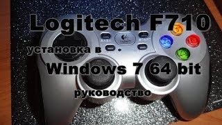 Настройка Logitech F710 в Windows 7 64bit подробное руководство [upl. by Storfer]