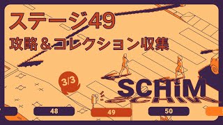 【SCHiM  スキム  】ステージ49の攻略＆コレクション収集チャート [upl. by Tiena]